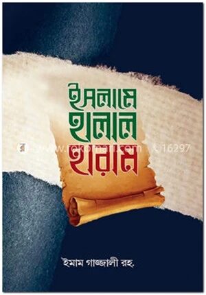 ইসলামে হালাল ও হারাম