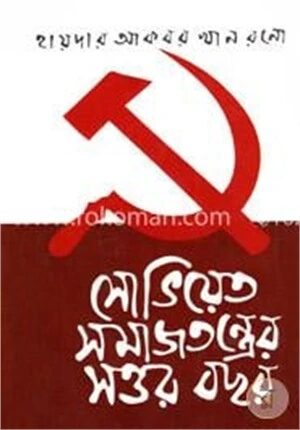 সোভিয়েত সমাজতন্ত্রের সত্তর বছর
