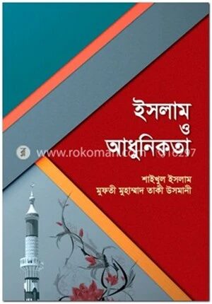 ইসলাম ও আধুনিকতা