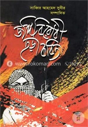 জঙ্গি বিরোধী ছড়া কবিতা