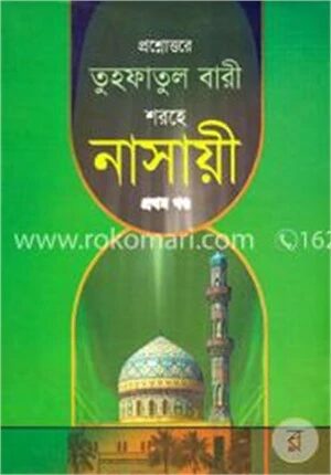 তুহফাতুল বারী শরহে নাসায়ী ১ম খণ্ড