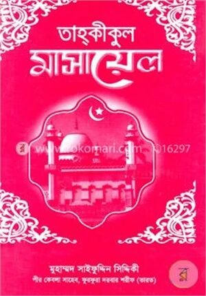 তাহকীকুল মাসায়েল