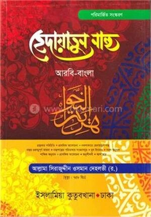 হেদায়াতুন্‌ নাহু