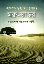 হযরত মুহাম্মদ (সাঃ) মরু