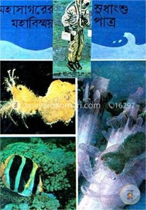 মহাসাগরের মহাবিস্ময়