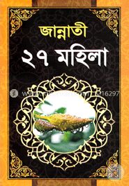 জান্নাতী ২৭ মহিলা