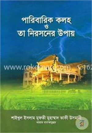 পারিবারিক কলহ ও তা নিরসনের উপায়
