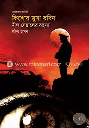 নীল দেয়ালের রহস্য ( কিশোর মুসা রবিন সিরিজ )