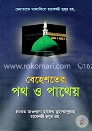 বেহেশতের পথ ও পাথেয়