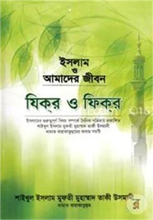 ইসলাম ও আমাদের জীবন