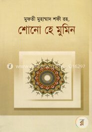 শোনো হে মুমিন