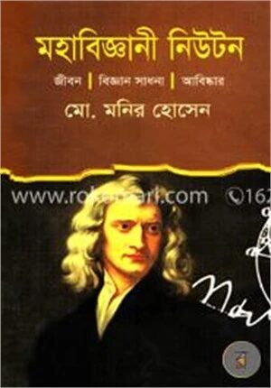 মহাবিজ্ঞানী নিউটন
