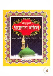 ছহীহ্ নূরানী পাঞ্জেগানা অজিফা