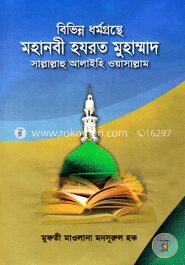 বিভিন্ন ধর্মগ্রন্থে মহানবী হযরত মুহাম্মাদ (সা:)