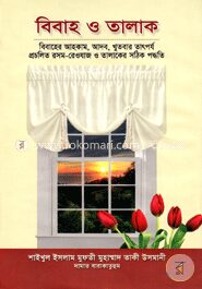 বিবাহ ও তালাক