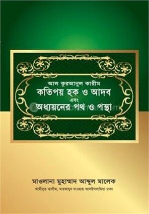 আল কুরআনুল কারীম কতিপয় হক ও আদব এবং অধ্যয়নের পথ ও পন্থা