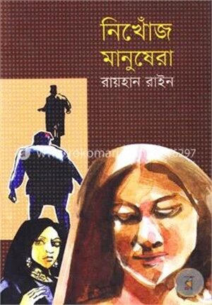 নিখোঁজ মানুষেরা