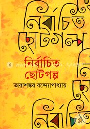 নির্বাচিত ছোটগল্প