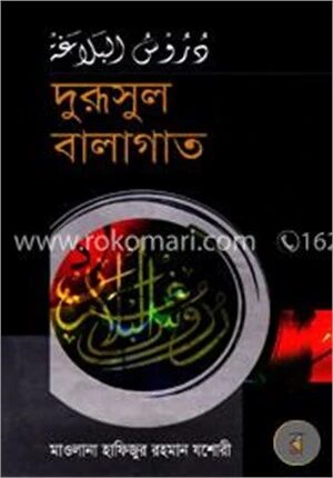 দুরুসুল বালাগাত