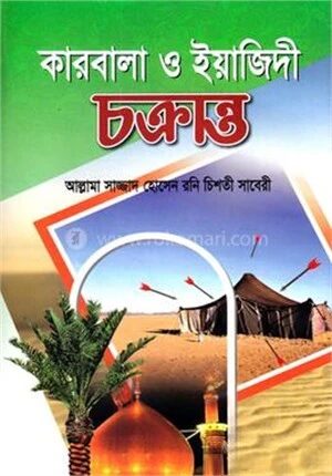 কারবালা ও ইয়াজিদী চক্রান্ত