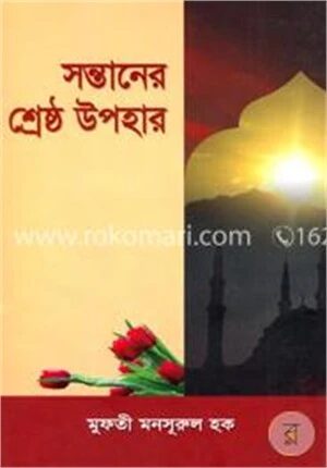 সন্তানের শ্রেষ্ঠ উপহার