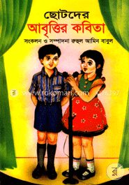 ছোটদের আবৃত্তির কবিতা
