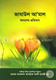 জাযাউল আ’মাল