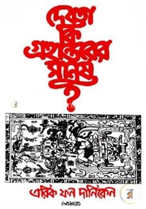 দেবতা কি গ্রহান্তরের মানুষ?