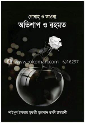 অভিশাপ ও রহমত