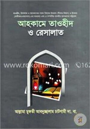 আহকামে তাওহীদ ও রেসালাত