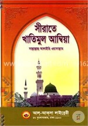 সীরাতে খাতিমুল আম্বিয়া (সা:)