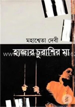 হাজার চুরাশির মা (জ্ঞানপীঠ পুরস্কার এ ভূষিত)