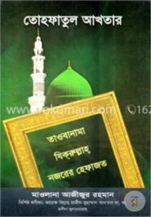 তোহফাতুল আখতার