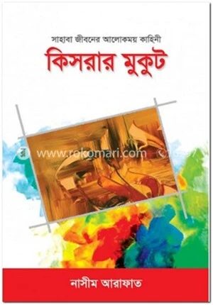 কিসরার মুকুট