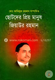 ছোটদের প্রিয় মানুষ জিয়াউর রহমান