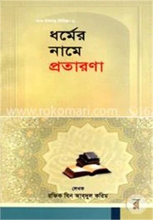 ধর্মের নামে প্রতারণা