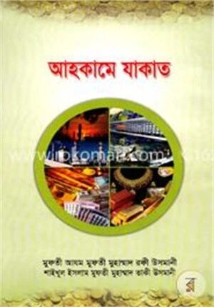 আহকামে যাকাত