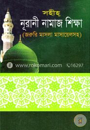 সহীহ নূরানী নামাজ শিক্ষা