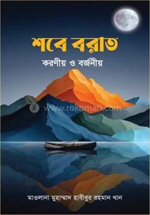 শবে বরাত