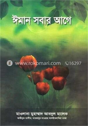 ঈমান সবার আগে