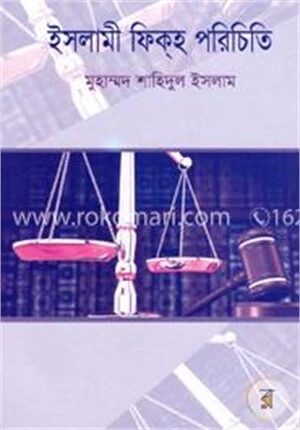 ইসলামী ফিকহ পরিচিতি