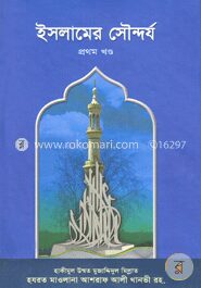 ইসলামের সৌন্দর্য