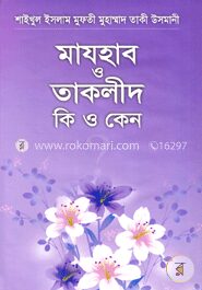 মাযহাব ও তাকলীদ কি ও কেন