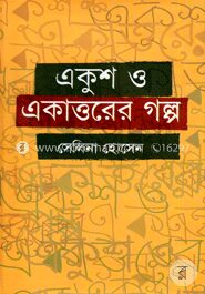 একুশ ও একাত্তরের গল্প
