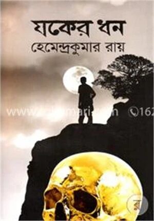 যকের ধন