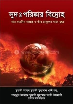 সুদঃ পরিষ্কার বিদ্রোহ