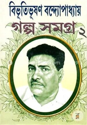 বিভূতিভূষণ বন্দ্যোপাধ্যায় গল্প সমগ্র ২