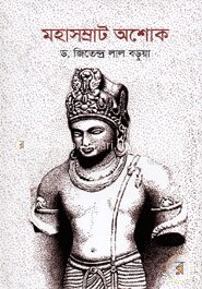 মহাসম্রাট অশোক