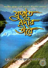ফুরাত নদীর তীরে