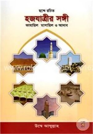হজযাত্রীর সঙ্গী